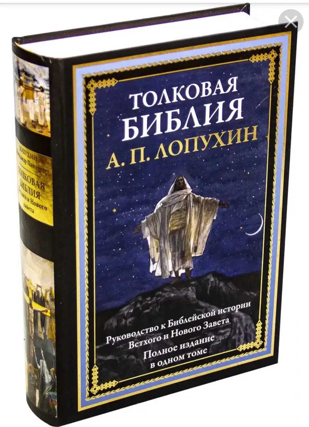 Толковая библия. Толковая библия лопухина книга. толковая библия лопухин сзкэо. толковая библия ветхого и нового завета а.п лопухин. лопухин а п толковая библия новый завет.