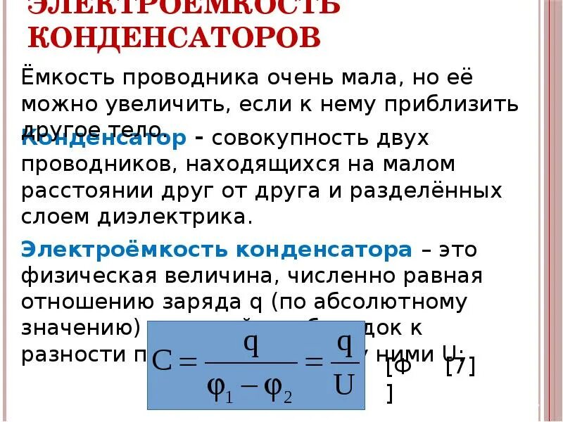 Емкость конденсатора. Конденсатор емкость конденсатора. Емкость проводников и конденсаторов. Симметрия конденсатора.