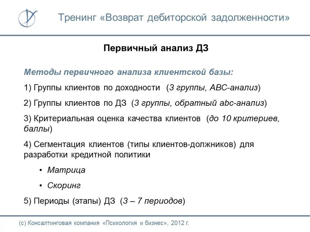 Регламент по дебиторской задолженности по доходам. Методы возврата дебиторской задолженности. методы взыскания дебиторской задолженности. тренинг по сбору дебиторской задолженности. методы анализа дебиторской задолженности.