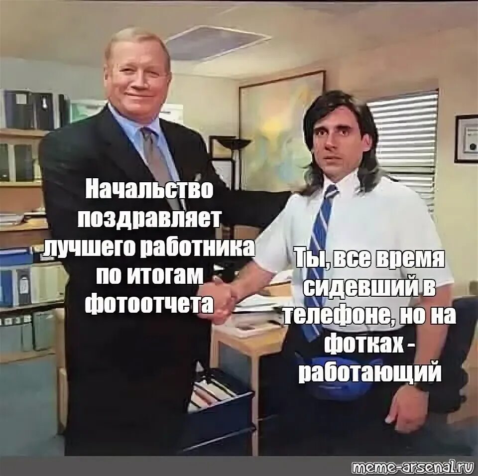 Бывший начальник поздравил. Мемы про начальника. Мемы про руководителя. Мем про начальника и работников. Руководитель проекта мемы.