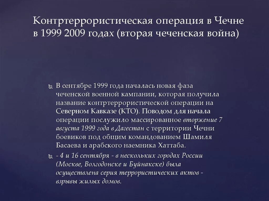 Причина начала военной операции. Контртеррористическая операция в Чечне 1999‑2009 гг.. Результат антитеррористической операции в Чечне в 1999. Итоги антитеррористической операции в Чечне в 1999.