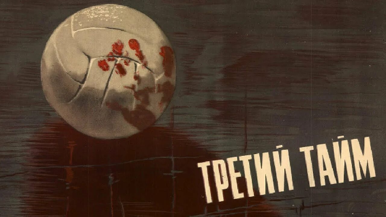 Включи 3 тайма. «Третий тайм», 1962 г.. Третий тайм 1962 Постер.