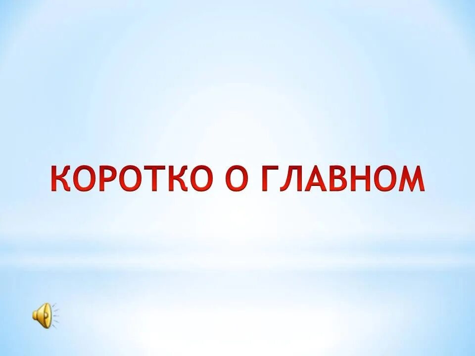 Новости коротко о главном. Коротко о главном. О главном картинки. Коротко о главном картинки. Коротко о важном.