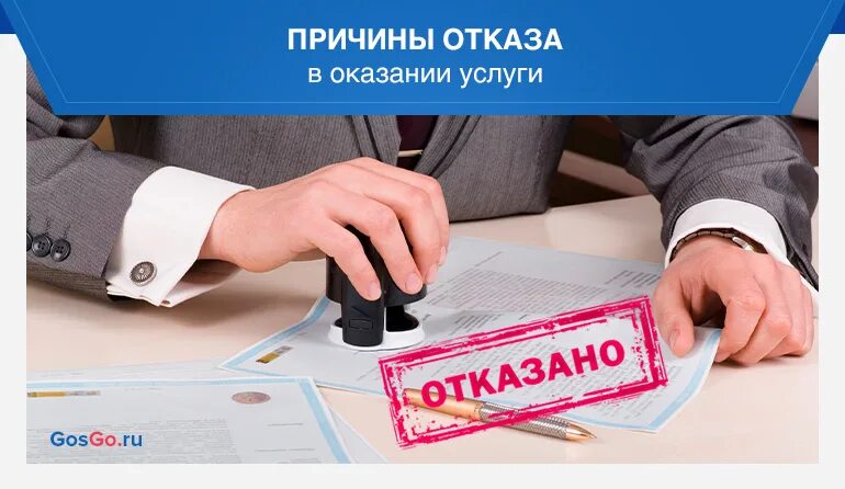 Отказано в предоставлении услуги. Отказано в услуги картинка. Причины отказа оказания услуг. Отказано в предоставлении услуги с 3 до 7. Покупка гаража через мфц