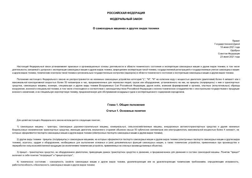 Закон о самоходных машинах. Федеральный закон 297-ФЗ О самоходных машинах.