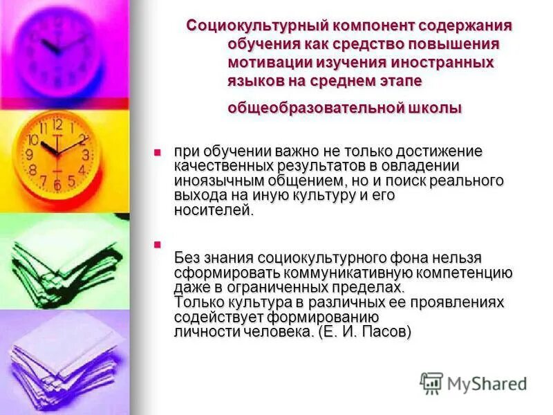 Языка на среднем этапе обучения. Социокультурный компонент. Социокультурный компонент при обучении иностранному языку. Социокультурный подход в обучении языку. Социокультурный аспект в обучении иностранному языку.