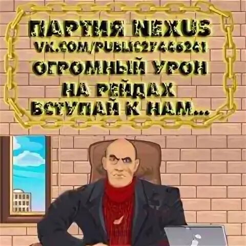 Партия нексус. Партия нексус