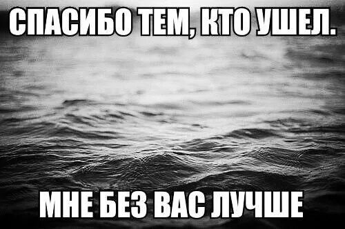 Кто нибудь возвращал. Мне и без вас хорошо. Спасибо тем кто ушел без вас. Без меня хорошо. Всем лучше без меня.