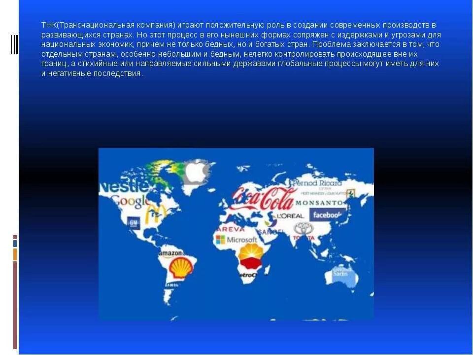 Глобализация в экономике. Глобализация это. Транснациональные корпорации глобализация. Тнк роль в экономике. Транснациональная глобализация.
