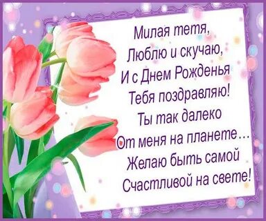 Пожелания тете на др