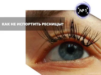 Сколько носятся ресницы