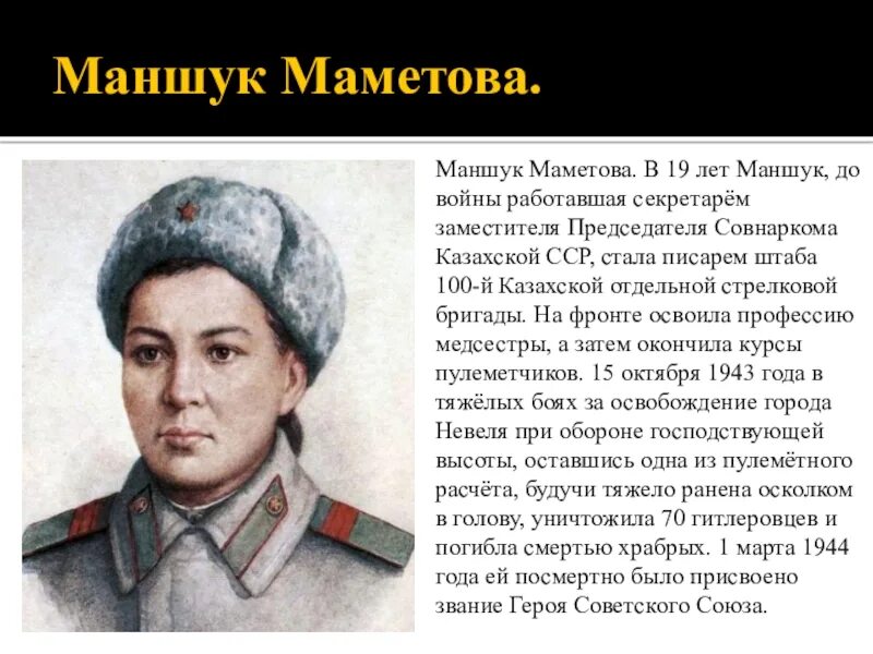 Герои вов казахстанцы. Маншук маметова. маншук маметова герой советского союза. герои вов казахстанцы маншук маметова. 6. маншук маметова.