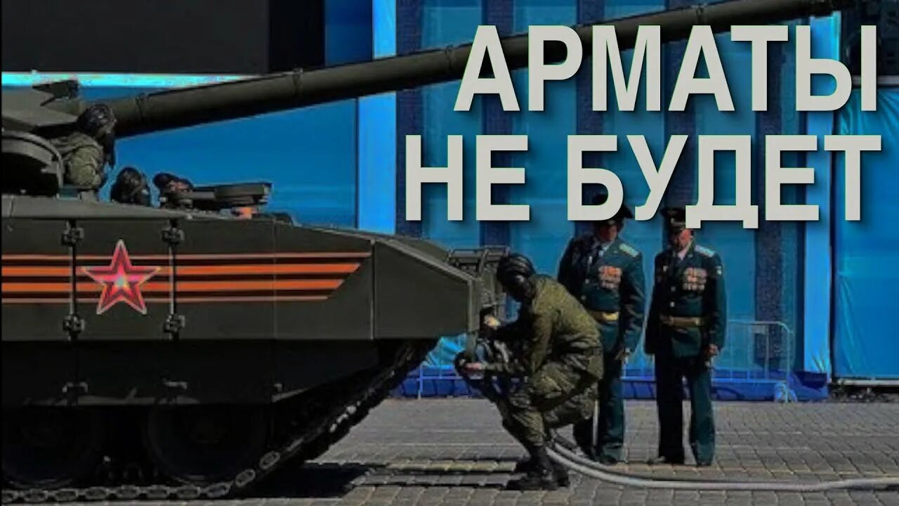 Почему танк армата не участвует. Армата. танк армата.