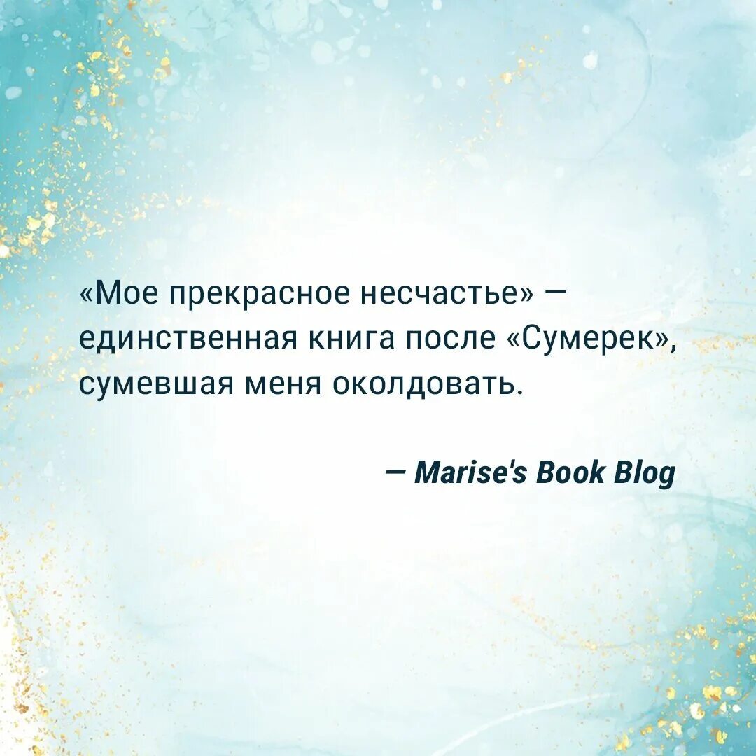 Моё прекрасное несчастье книга. Моё прекрасное несчастье Джейми Макгвайр книга. Моё прекрасное несчастье (2022). Моё прекрасно несчастье.