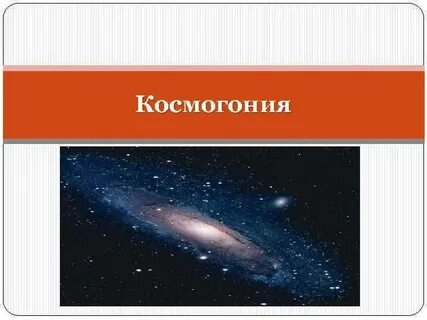 Космогония это