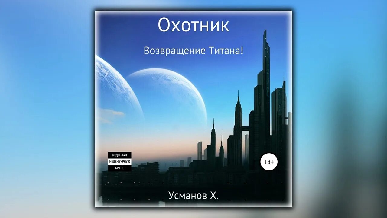 Хайдарали Усманов охотник. Возвращение титана Хайдарали Усманов. Хайдарали Усманов охотник Возвращение титана. Аудиокниги охотник Хайдарали Усманов.