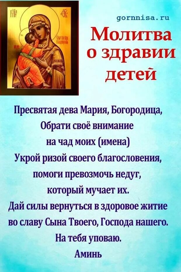 Молитва богородице о здравии болящего. Молитва о здравии детей сильная материнская. молитвы о детях пресвятой богородице о здравии детей. молитвы о детях материнская сильная об исцелении. молитва о здравии болящего ребенка пресвятой богородице.