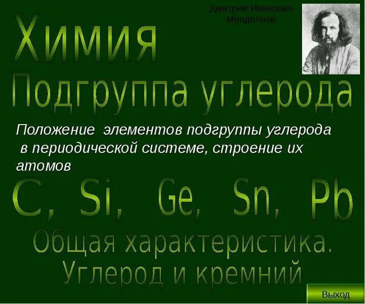 Подгруппа углерода. Общая характеристика подгруппы углерода таблица. Характеристика подгруппы углерода. Элементы подгруппы углерода.