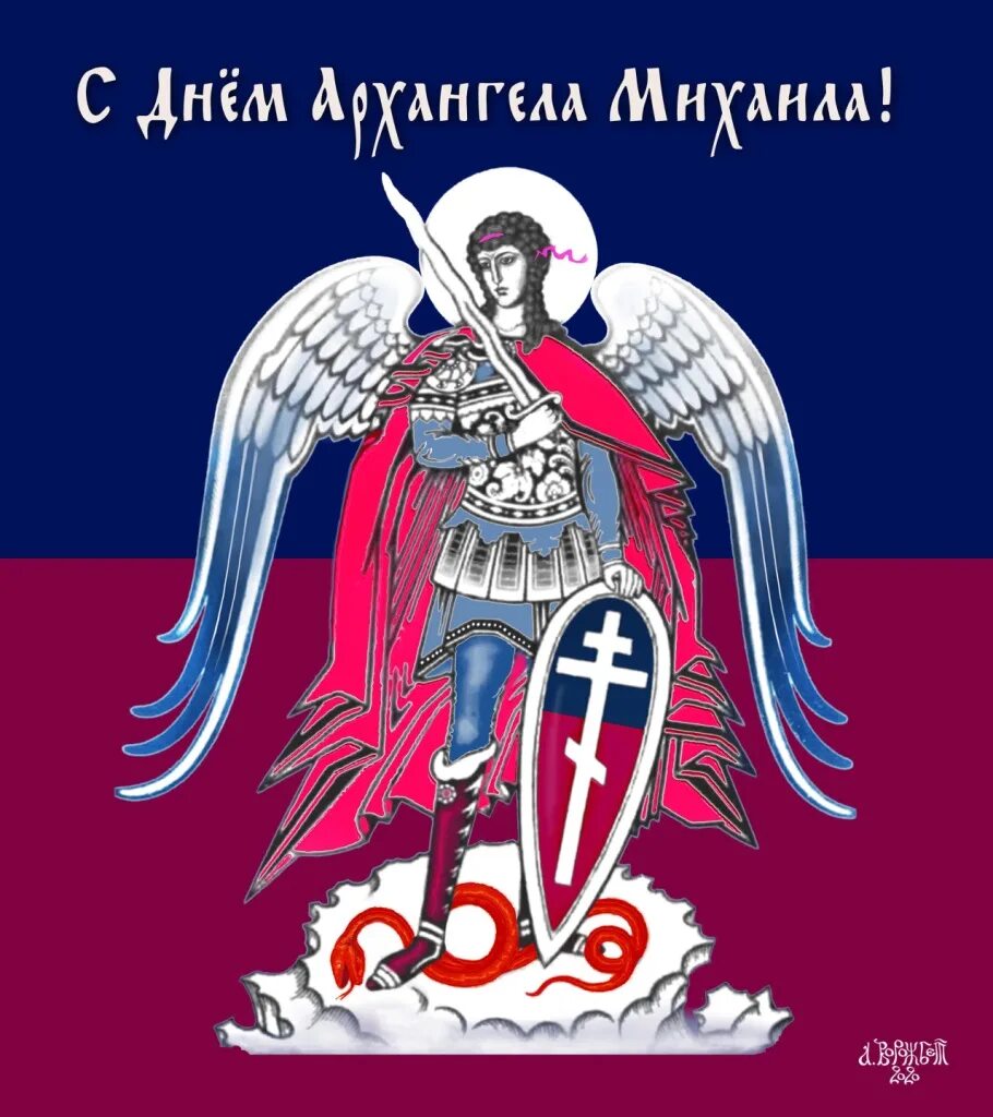 С праздником михаила. С днем архангела михаила михайлово чудо. С днём ангела михаила архангела михаила. С днем святого михаила. День михаила 2020.