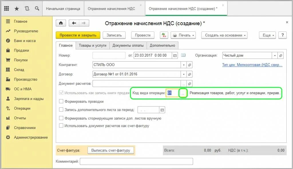 Отражение начисления НДС. Код операции 1. Код операции в 1с