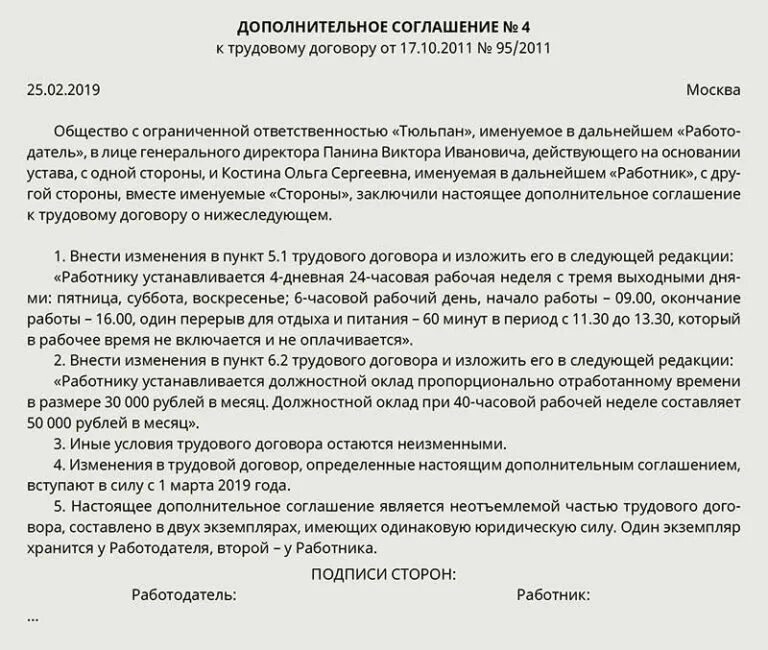 Дата дополнительного соглашения к трудовому договору. Дополнительное соглашение к трудовому договору. дополнительное соглашение образец. дополнительное соглашение к трудовому договору образец. образец дополнительного соглашения об изменении трудового дня.