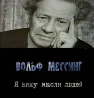 Видящий мысли 3