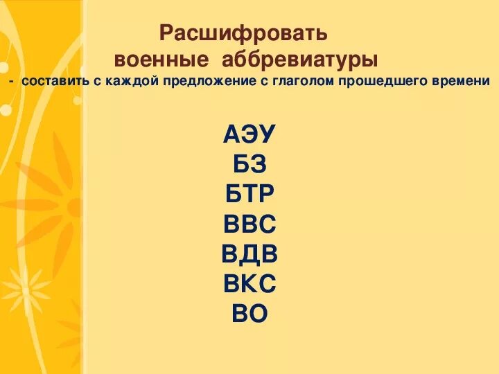 Военная аббревиатура расшифровка. Расшифровка аббревиатуры. Аббревиатура расшифровывается. Расшифровка всех аббревиатур. Военные аббревиатуры.