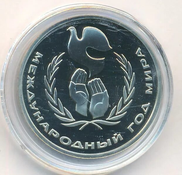 Ссср 1 рубль 1986 международный год мира. Монета 1 рубль международный год мира. Рубль с 1986 года на 2021. 1 рубль год мира. 1986 международный год мира proof.
