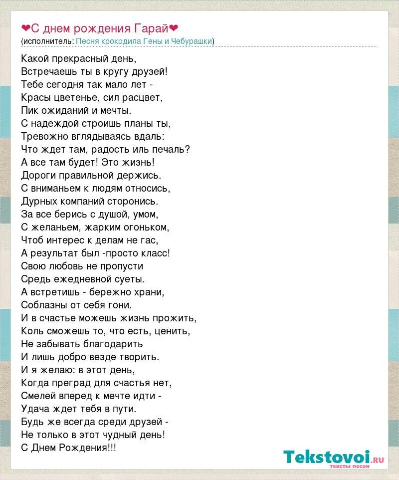 Песня твой день рождения текст. Текст песни крокодила гены с днем рождения. Песня крокодила гены про день рождения текст песни. Крокодил Гена с днем рождения песня. Слова песенки крокодила гены день рождения.