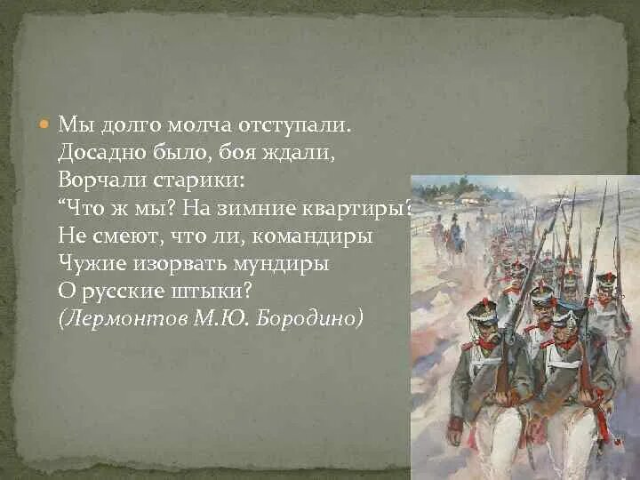 Мы долго молча отступали досадно было. Мы долго молча отступали досадно было боя. Досадно было боя ждали ворчали старики. Досадно было боя ждали.