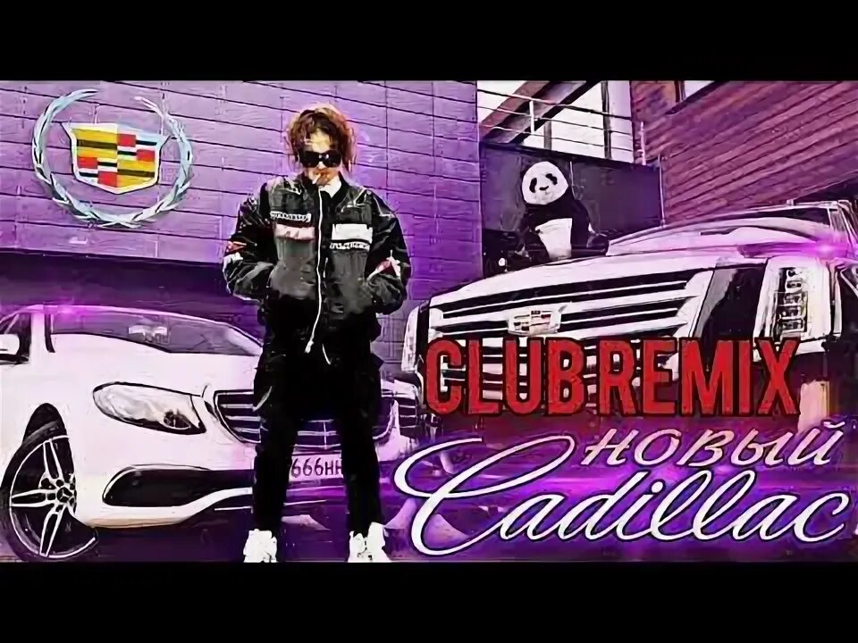 Кадиллак обложка. Cadillac club remix. Cadillac club remix. Кадиллак skazka remix. Кадиллак турбо ремикс.