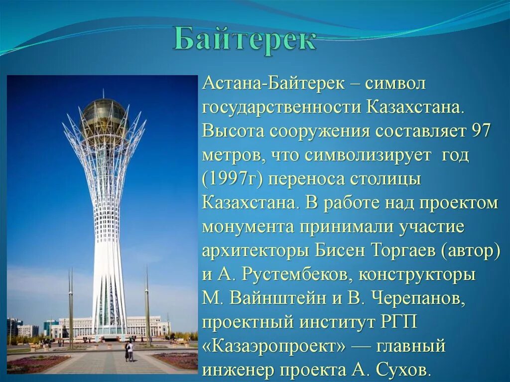 Самое казахстане слово. Байтерек достопримечательности Астаны. Астана столица Казахстана описание. Байтерек Нурсултан. Казахстан Байтерек с высоты.