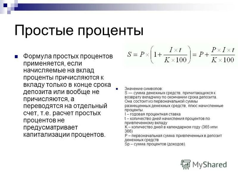 Сложных процентов с капитализацией и пополнением. Формула расчета вклада и процентов по вкладам. Формула начисления годовых процентов по вкладам. Формула расчета простых процентов по вкладу пример. Формула расчета процентов по вкладу простые проценты.