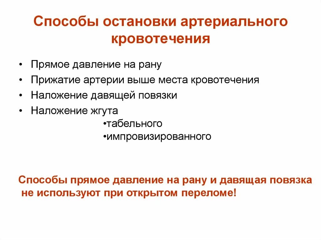 Способы остановки кровотечения тест с ответами. Способы остановки артериального. Способы остановки внутреннего кровотечения. Способы остановки внутреннего кровотечения кратко. Методы остановки артериального кровотечения.