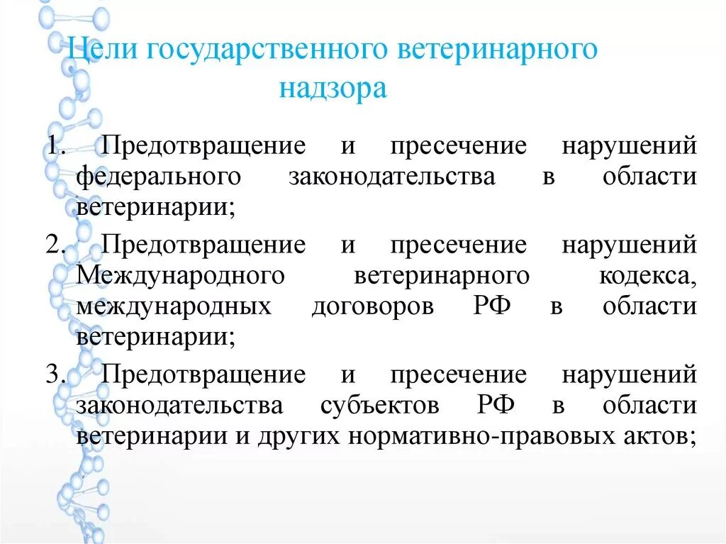 Государственный ветеринарный надзор рф. Государственный ветеринарный надзор цель. Организация государственного ветеринарного надзора. Виды ветеринарного надзора. Ветеринарный надзор его цели виды и методы.