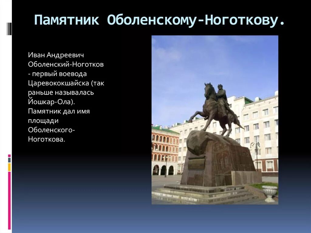 Сообщение о любом памятнике 5 класс. Памятник Оболенскому-Ноготкову Йошкар Ола. Ноготков-Оболенский памятник в Йошкар-Оле. Оболенский ноготков памятник.