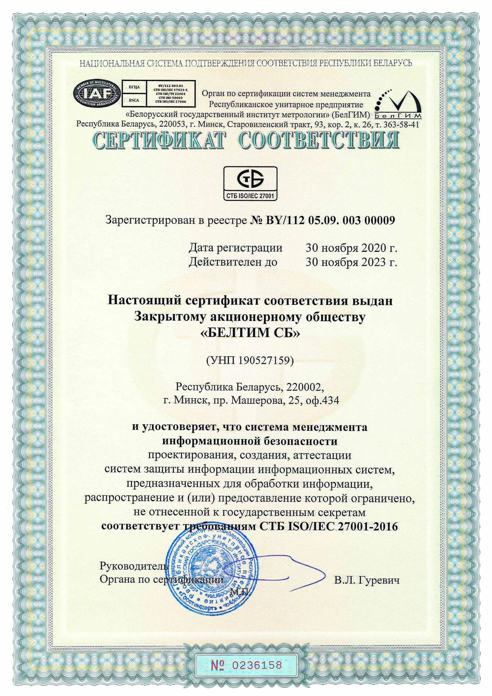 Сертификат соответствия ISO/IEC 27001.. Сертификат соответствия на требования ISO/IEC 27001. Сертификатом соответствия требованиям СТБ ISO 900. Сертификат Беларусь. Сертификаты ис