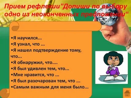 Рефлексия незаконченное предложение