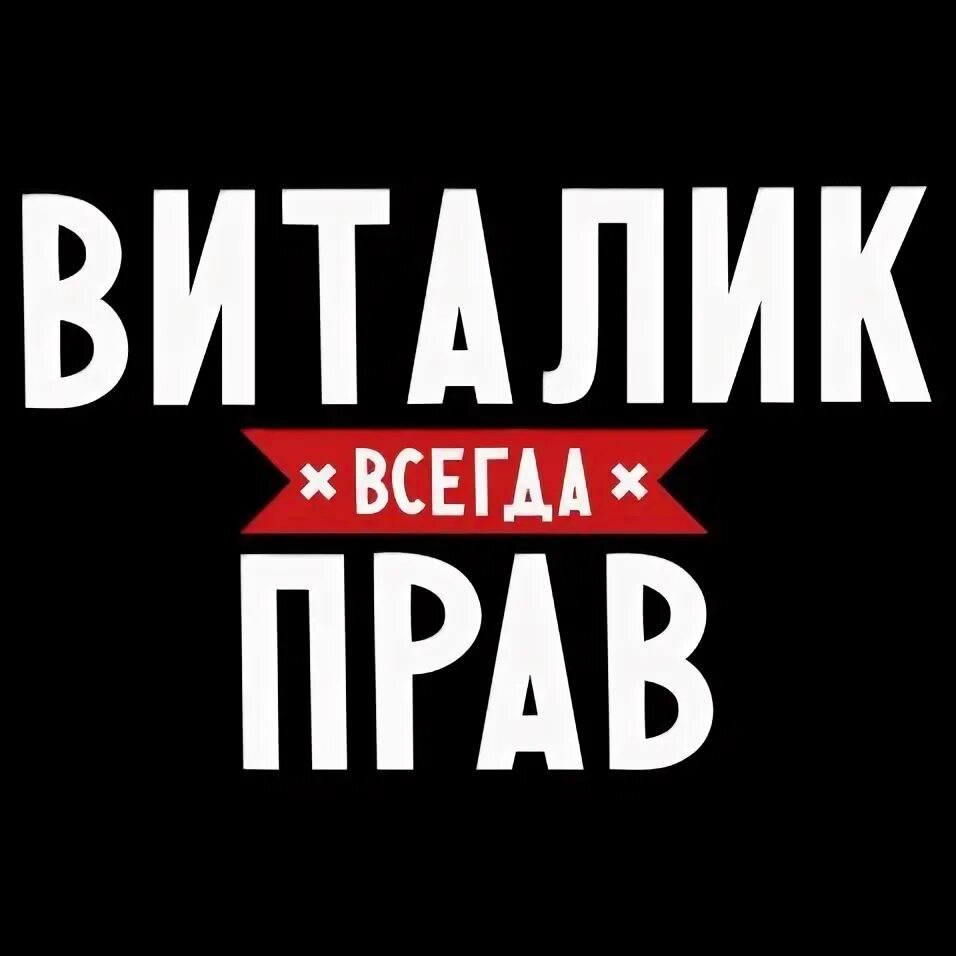 Виталик. Надпись Виталик. Виталик всегда прав. Виталя всегда прав.