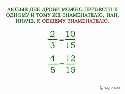 Как правильно привести к общему знаменателю