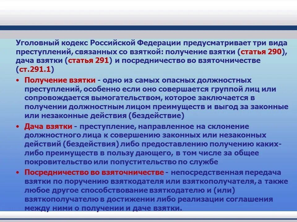 Ч 3.1 ук рф. Взятка статьи уголовного кодекса. 291 Статья уголовного кодекса Российской Федерации. Ст 290 УК РФ.