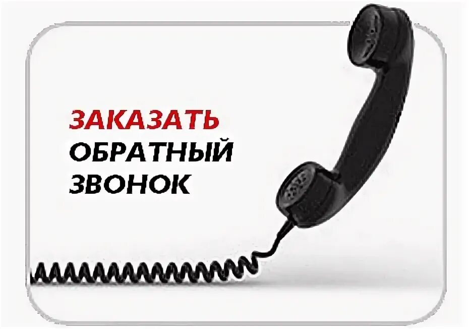 Обратный звонок на сайте. Обратные звонки москва. Кнопка обратный звонок для сайта. Обратные звонки москва. Обратный звонок.