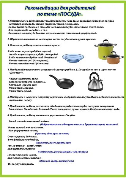 Планы мебель посуда. Рекомендации для родителей по теме недели посуда. тема недели посуда для родителей. тема недели посуда рекомендации родителям. рекомендации родителям по теме посуда.