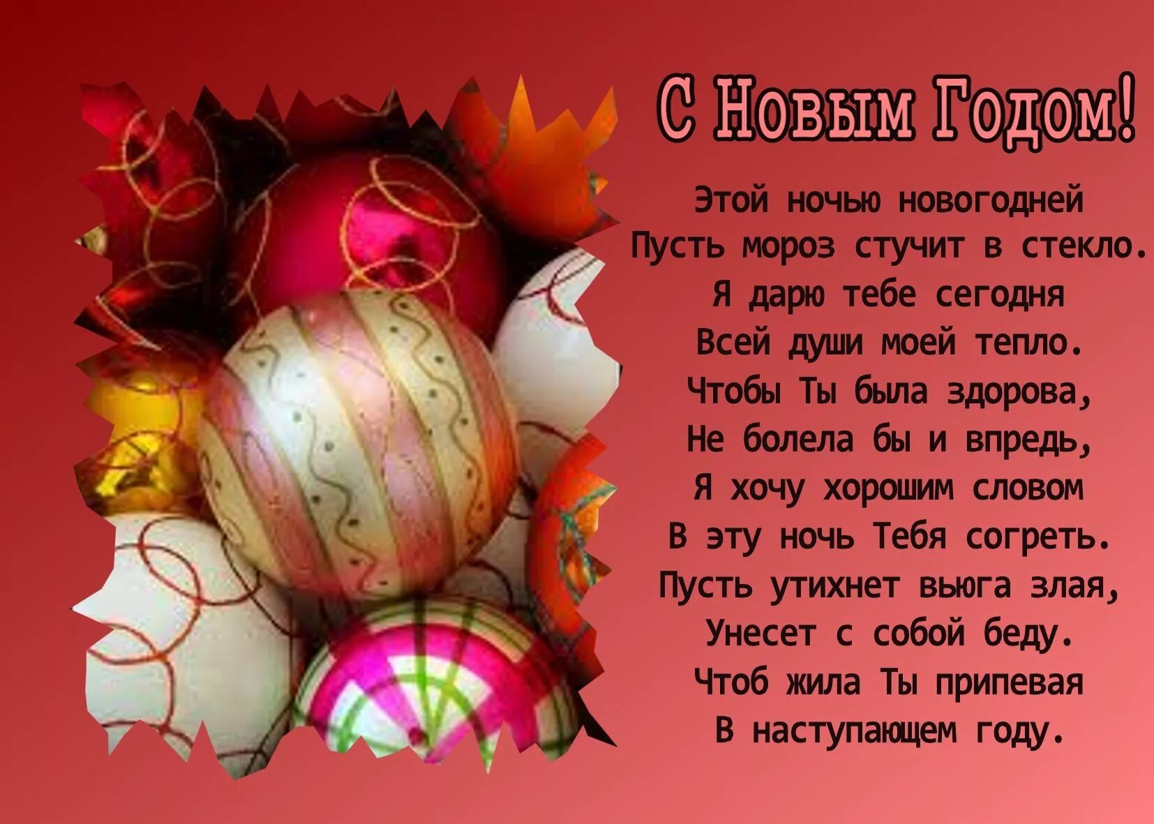 Поздравления стихах год. Новый год. стихи. стих маме на новый год. новогодние поздравления в стихах. поздравление на новый год в стихах.