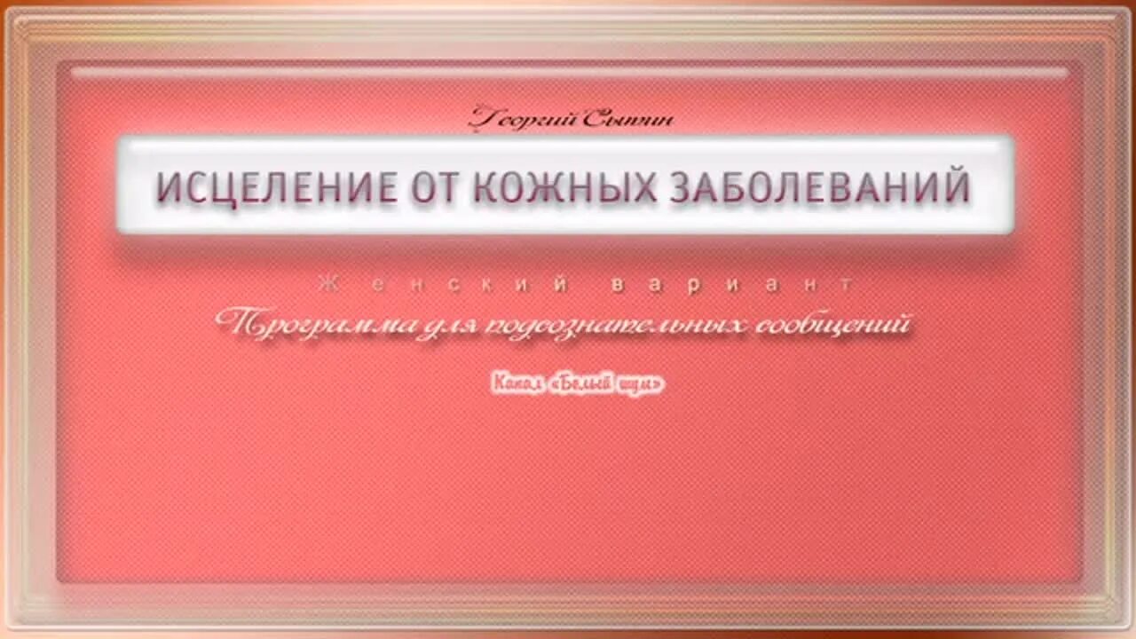 Настрой на оздоровление суставов. Исцеление от кожных заболеваний. Настрой Сытина от кожных заболеваний. Петровича исцеление кожи. Сытин оздоровление кожи.