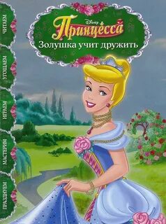 Дневник золушки