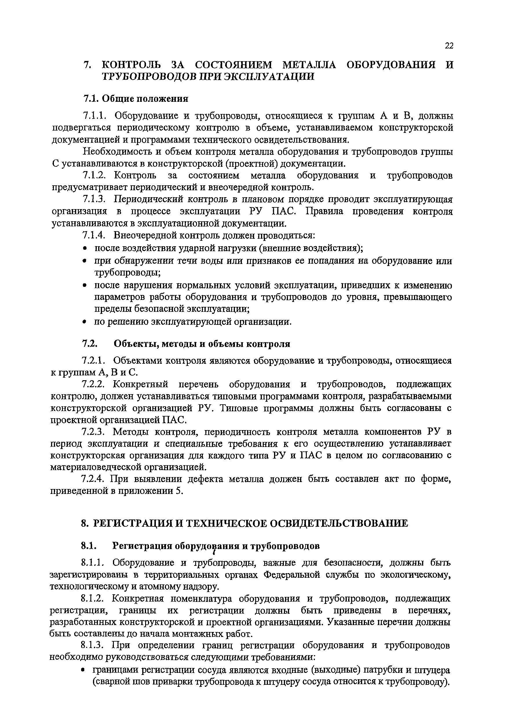 Нп-105-18 сварка. Эксплуатационный контроль состояния металла. Правила контроля металла оборудования и трубопроводов. Вывод трубопровода в ремонт. Правила контроля металла оборудования и трубопроводов.