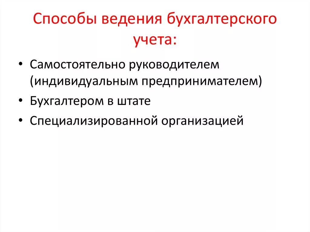 Способы ведения бухгплткрскогоучета. Способы ведения бухгалтерского учета. Способы ведения бухгалтерского учета в организации. Способы ведения бух усета. Методы ведения бухгалтерского