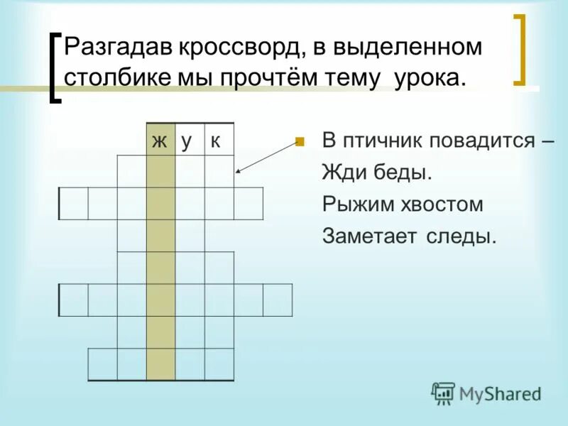 Разгадайте кроссворд в выделенных. Разгадай кроссворд. отгадать кроссворд. отгадайте кроссворд. разгадай кроссворд разгадай кроссворд.