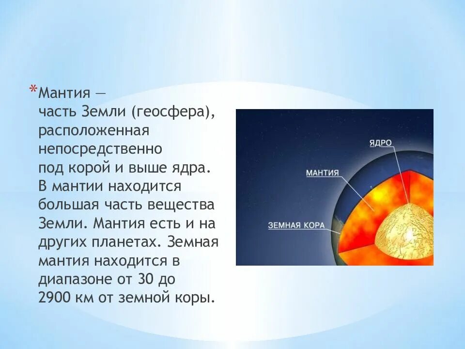 Какая часть земли самая большая. Мантия земли. Мантия часть земли. Ядро и мантия земли. Мантия земли состоит преимущественно из.